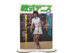 中古本 軟式テニス 1983年9月号 伊勢インターハイ 大学リーグ王 全日本ジュニア 愛知淑徳高校 伊藤桂子 木村恵子