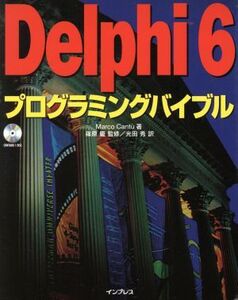 Delphi6プログラミングバイブル/マルコカントゥ(著者),篠原慶(訳者),光田秀(訳者)