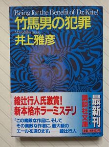 竹馬男の犯罪【初版帯付】　井上雅彦／著　講談社文庫