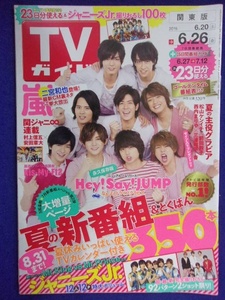 3225 TVガイド関東版 2015年6/26号 ★送料1冊150円3冊まで180円★