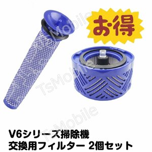 Dyson V6 フィルター2個セット ポストモーターフィルター プレモーターフィルター お得ダイソン互換品 V6シリーズ専用 掃除機交換用部品