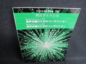 日本の合唱名曲選集31b　間宮芳生作品集　シミ日焼け有/GER