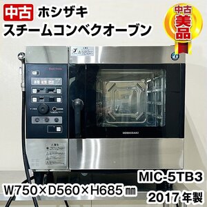 ホシザキ　スチームコンベクションオーブン　軟水器付き　MIC-5TB3　2017年製　中古　厨房機器　スチコン　オーブン