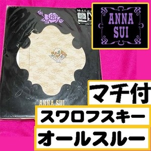 【定価3,500円】匿名★同梱歓迎【ZZ】★ANNA SUI フラワーバスケット マチ付 ストッキング パンスト M-L 日本製 ATSUGI 結婚式 ベージュ