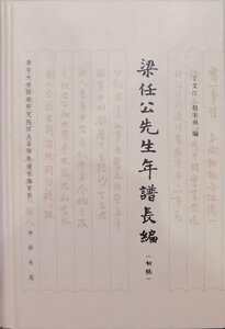 清華大学国学研究院四大導師年譜長編系列／「梁任公先生年譜長編」（初稿）／丁文江・趙豊田編／2010年／初版／中華書局発行