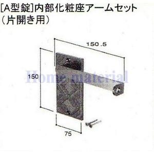 在庫有 LIXIL 新日軽 門扉 錠・ハンドル部品 [A型錠］内部化粧座アーム 片開き用 C8AAB0145