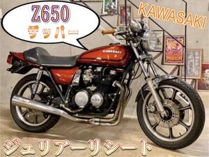 Kawasaki　Ｚ６５０　ザッパー　ブラウンオレンジ　火の玉カラー　７５０エンジン　ジュリアーリシート