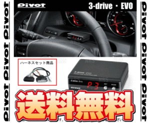 PIVOT ピボット 3-drive EVO ＆ ハーネス ジューク/ニスモ F15/NF15/YF15 HR15DE/MR16DDT H22/6～ (3DE/TH-5A