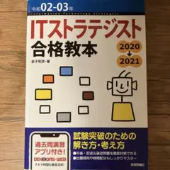 ITストラテジスト合格教本 令和02-03年