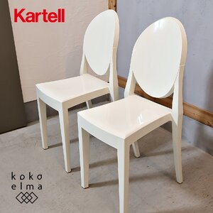 KARTELL カルテル VICTORIA GHOST ビクトリアゴースト 2脚セット ダイニングチェア クラシック エレガント サイドチェアー モダン EB104