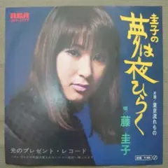 藤圭子 圭子の夢は夜ひらく アナログ 7インチ EP レコード 宇多田ヒカル