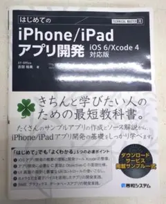 はじめてのiPhone/iPadアプリ開発