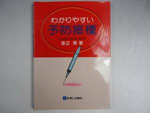 わかりやすい予防接種　渡辺博