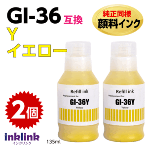 GI-36 Y 2個セット イエロー インクボトル 純正同様 顔料インク 互換 canon GX7030 GX6030 GX5030 GX4030 GX6530 GX5530 対応