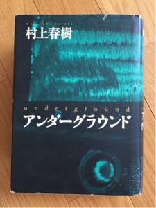 アンダーグラウンド 村上春樹 講談社 痛みあります
