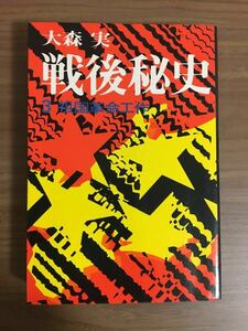 大森 実「戦後秘史 3 祖国革命工作」