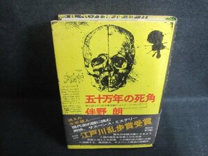 五十万年の死角　伴野朗　シミ大・日焼け強/WBG