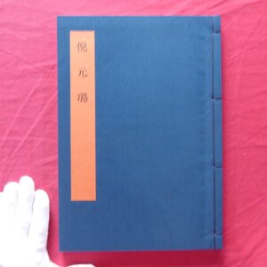 a11【書学大系・碑法帖篇 第39巻-倪元王路/同朋舎・1985年】書道