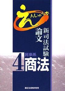 [A01567784]新司法試験論文えんしゅう本 4