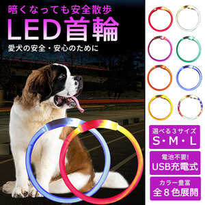 【光る首輪 ホワイト Mサイズ】犬用 首輪 犬 おしゃれ 光る 充電式 LEDライト USB充電式 ペット 小型犬 中型犬 大型犬 散歩 夜