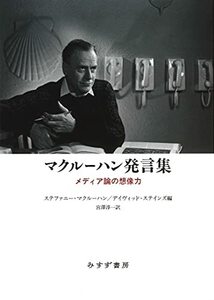 【中古】 マクルーハン発言集 メディア論の想像力