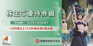 常磐興産株主優待（スパリゾートハワイアンズ入場券6枚他）1冊 2025年6月30日まで 送料込