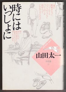 時にはいっしょに　山田太一作品集11　（山田太一/大和書房）