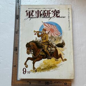 特集「無策の国防」『軍事研究』1977年9月号/軍事研究社 KCIAをめぐる陰謀　北朝鮮後継者問題　政府批判　自衛隊　米ソ宇宙戦争への道