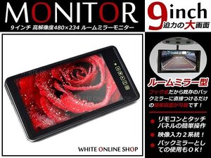 9インチ 2系統 高画質 大画面 液晶 ルームミラー モニター バックモニター CCD/CMD バックカメラとの相性抜群！