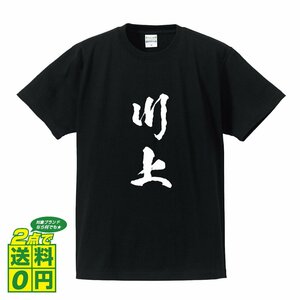 川上 オリジナル Tシャツ 書道家が書く プリント Tシャツ S M L XL XXL 120 130 140 150 G-S G-M G-L 【 名字 】