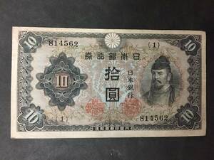 【注目/珍品/レア/希少/貴重】和気10円札 1組