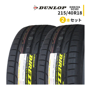 2本セット 215/40R18 2024年製造 新品サマータイヤ DUNLOP DIREZZA DZ102 ダンロップ ディレッツァ 215/40/18