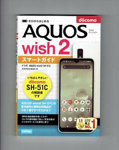 ■ゼロからはじめる AQUOS wish2 スマートガイド