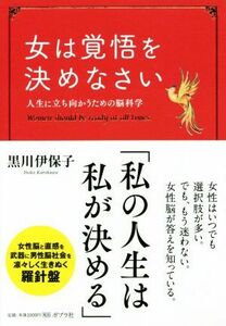 女は覚悟を決めなさい 人生に立ち向かうための脳科学/黒川伊保子(著者)