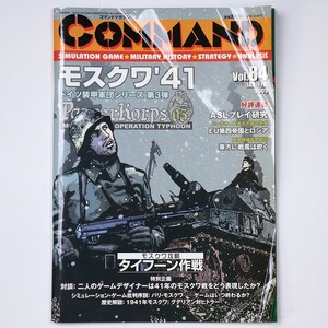 COMMAND コマンドマガジン 日本版 2009 平成21年 第14巻第6号 通巻84号 シミュレーション ウォーゲーム - 管: JH46