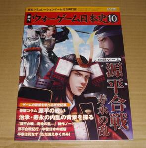 ウォーゲーム日本史 第10号　源平合戦─寿永の乱─　未使用