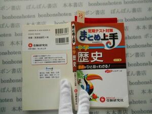 参考書テキストno.22 定期テスト対策　まとめ上手　中学歴史　受験研究社 中学参考書　高校受験　教科書　本