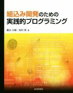 組込み開発のための実践的プログラミング／鷹合大輔(著者),田村修(著者)