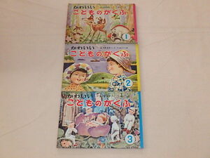 かわいい こどものがくふ　笛・木琴・鉄琴・ハーモニカ・卓上ピアノ用1～3　3冊セット　/　昭和30年代