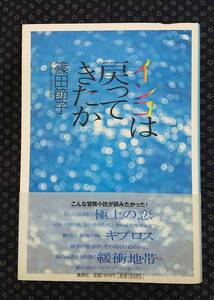 【 インコは戻ってきたか 】篠田節子/著 署名(サイン)落款有り