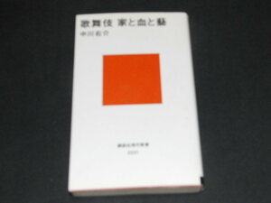 ad1■歌舞伎　家と血と藝 講談社現代新書／中川右介【著】