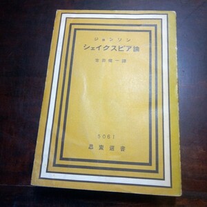 ジョンソン　シェイクスピア論　吉田健一訳