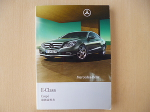 ★8386★ベンツ　benz　Eクラス　C207　E350/E550　Coupe　クーペ　2009年6月　取扱説明書★