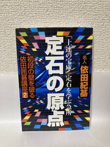 送料無料　初段の壁を破る依田囲碁講座（２）定石の原点【依田紀基　筑摩書房】