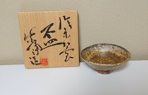 神崎紫峰 信楽幻窯 盃 酒器