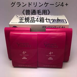 《国産正規品》ミルボン　【4＋】グランドリンケージ｛1箱9g×4本｝新品未開封4箱セット＊純正箱付き＊