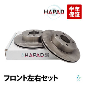 HAPAD スズキ ワゴンRワイド MA61 MB61 ワゴンRソリオ MA34S MA64S フロント ブレーキーローター ディスク 左右セット 55311-75F00