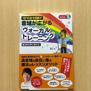 1日10分5日間で音域が広がるヴォーカルトレーニングCD付き