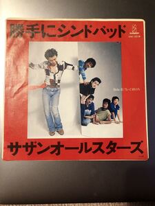 サザンオールスターズ　勝手にシンドバッドEPレコード レコード盤にはキズ汚れ無し