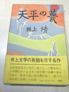 ※蔵書印あり　天平の甍　井上靖著　中央公論社　昭和52年改版　送料300円　【a-4599】